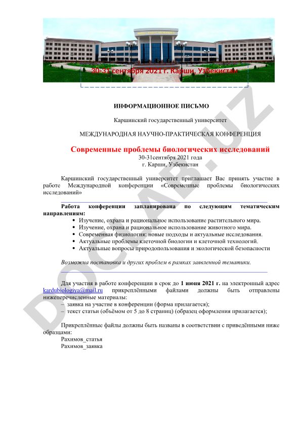 Международная научно-практическая конференция «Современные проблемы биологических исследований»