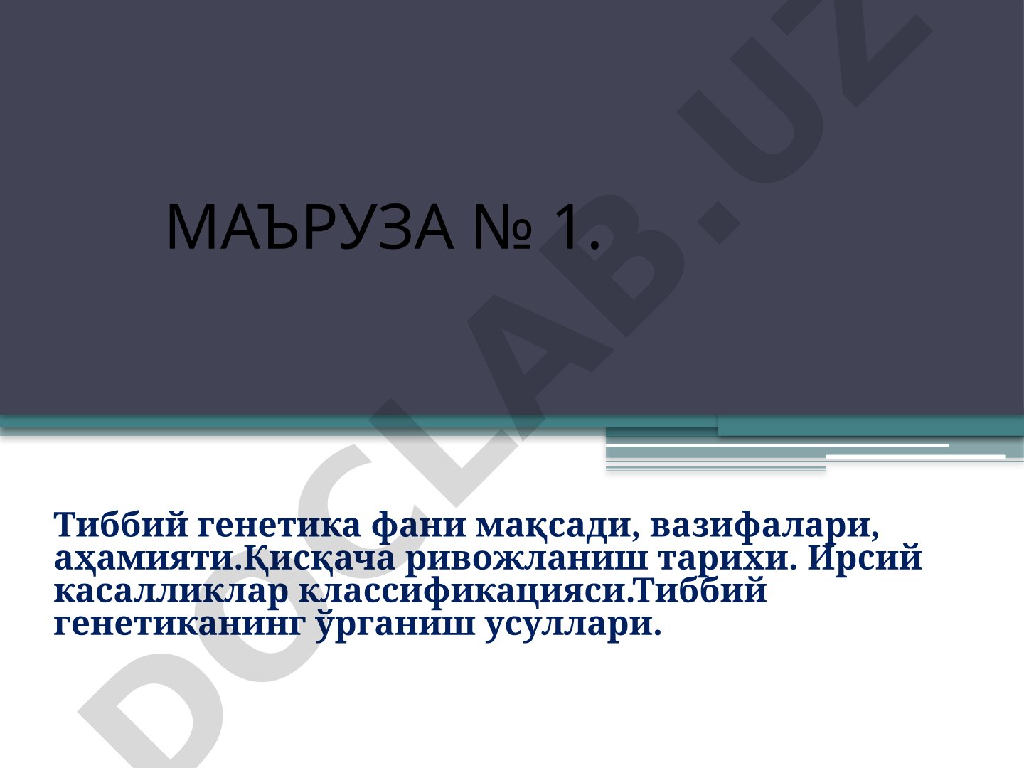 Тиббий генетика фани мақсади, вазифалари, аҳамияти