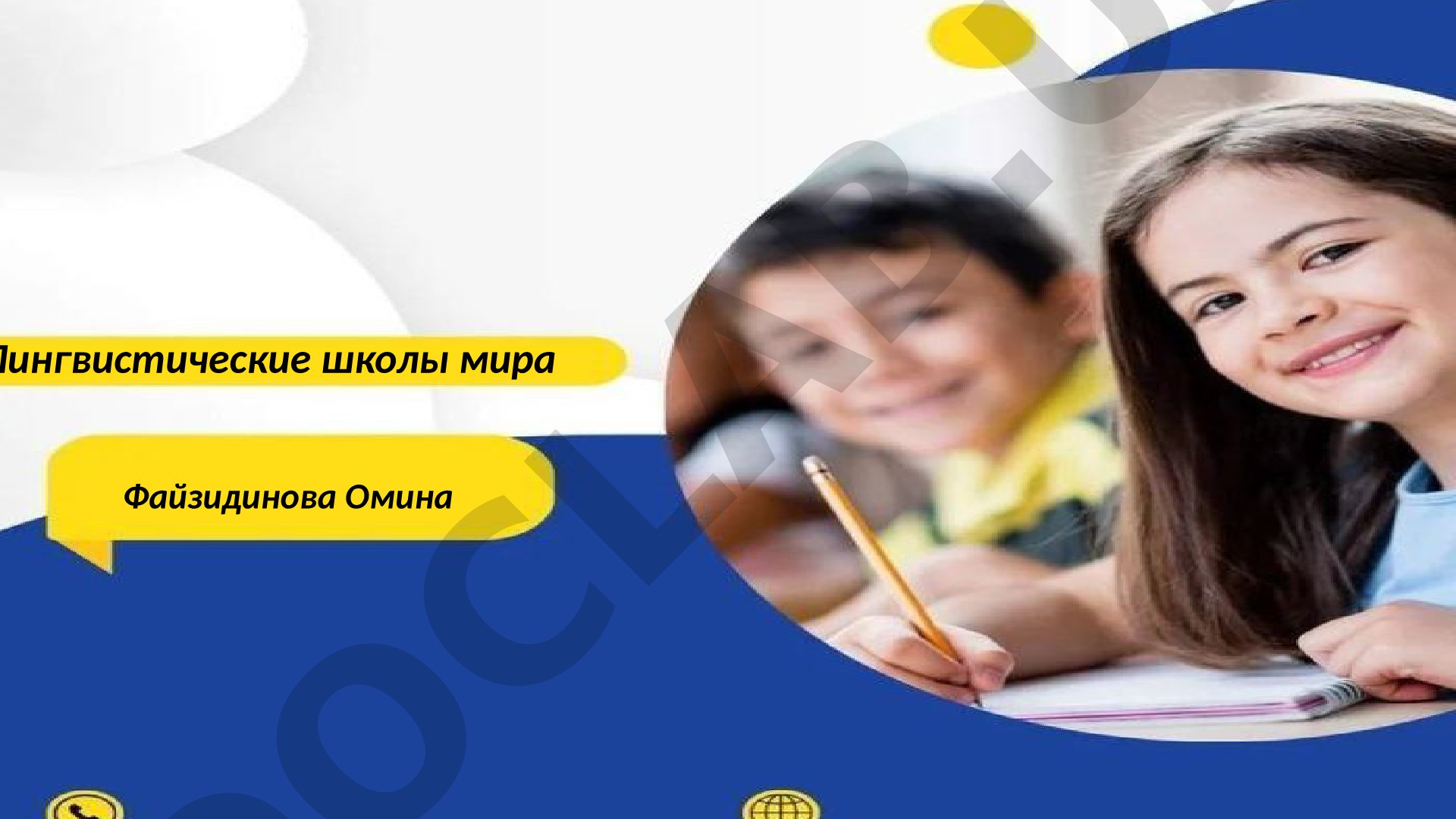 Лингвистические школы мира