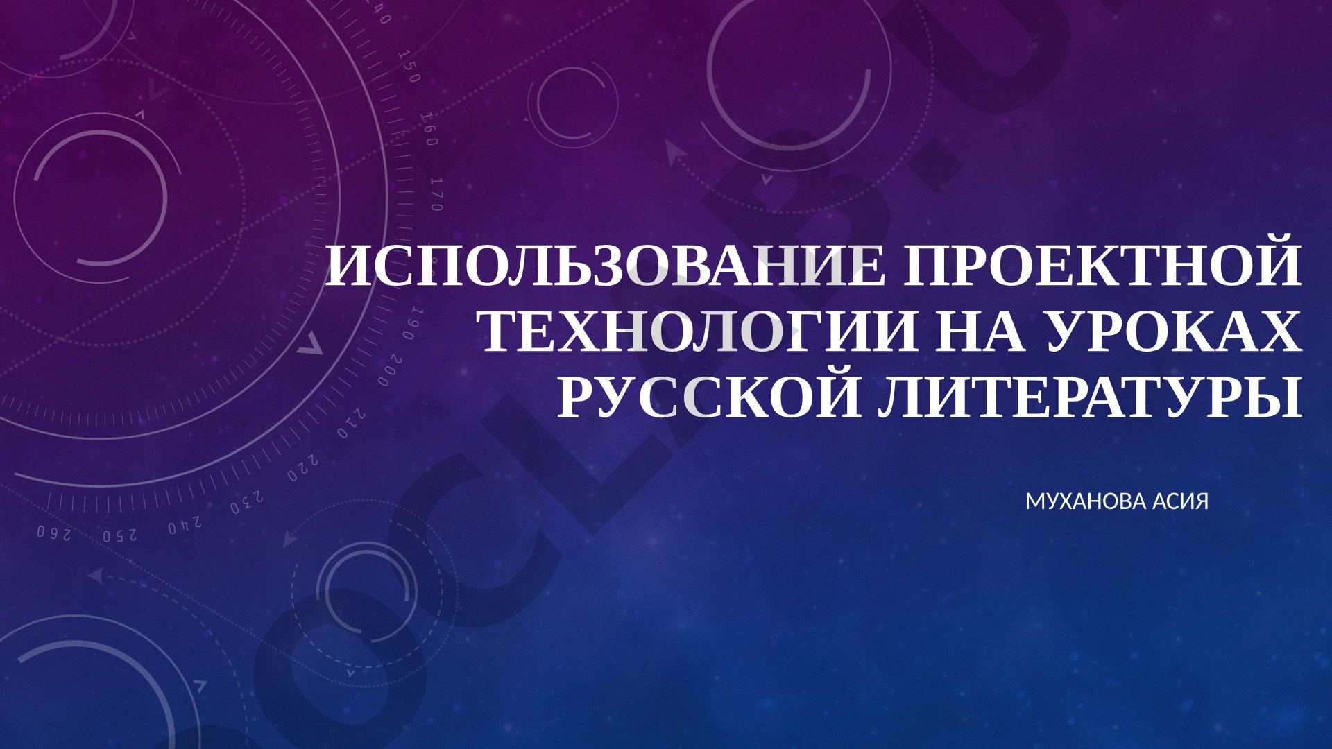 Использование проектной технологии на уроках русской литературы