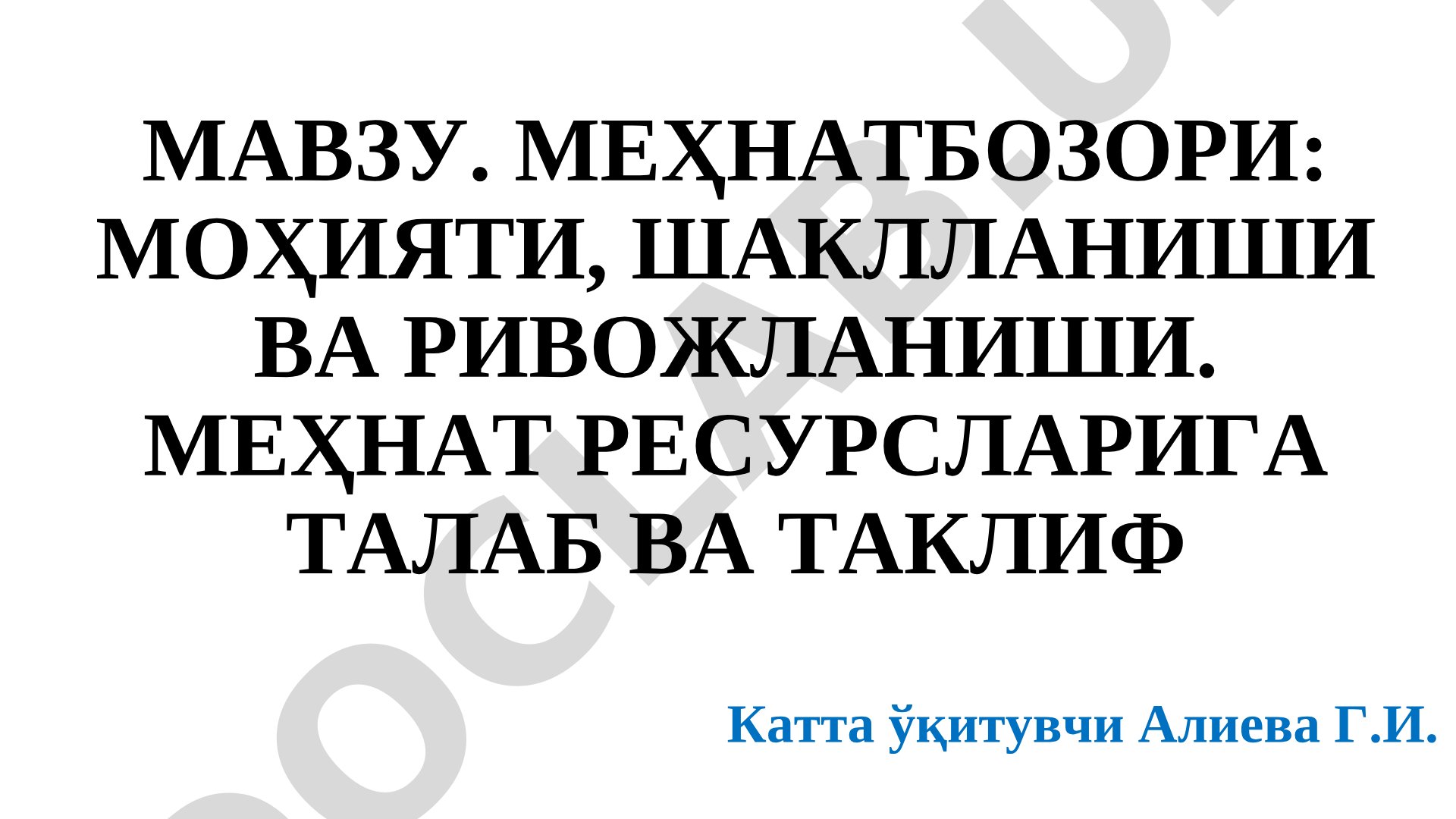 Меҳнатбозори: моҳияти, шаклланиши ва ривожланиши. Меҳнат ресурсларига талаб ва таклиф