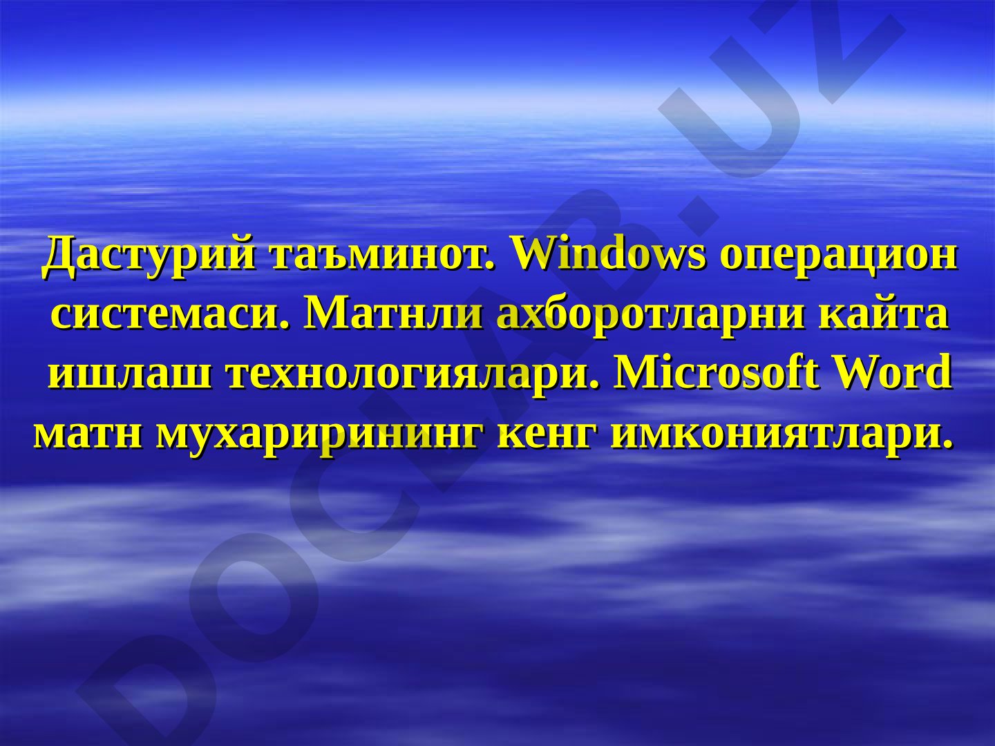 Дастурий таъминот. Windows операцион системаси. Матнли ахборотларни кайта ишлаш технологиялари.