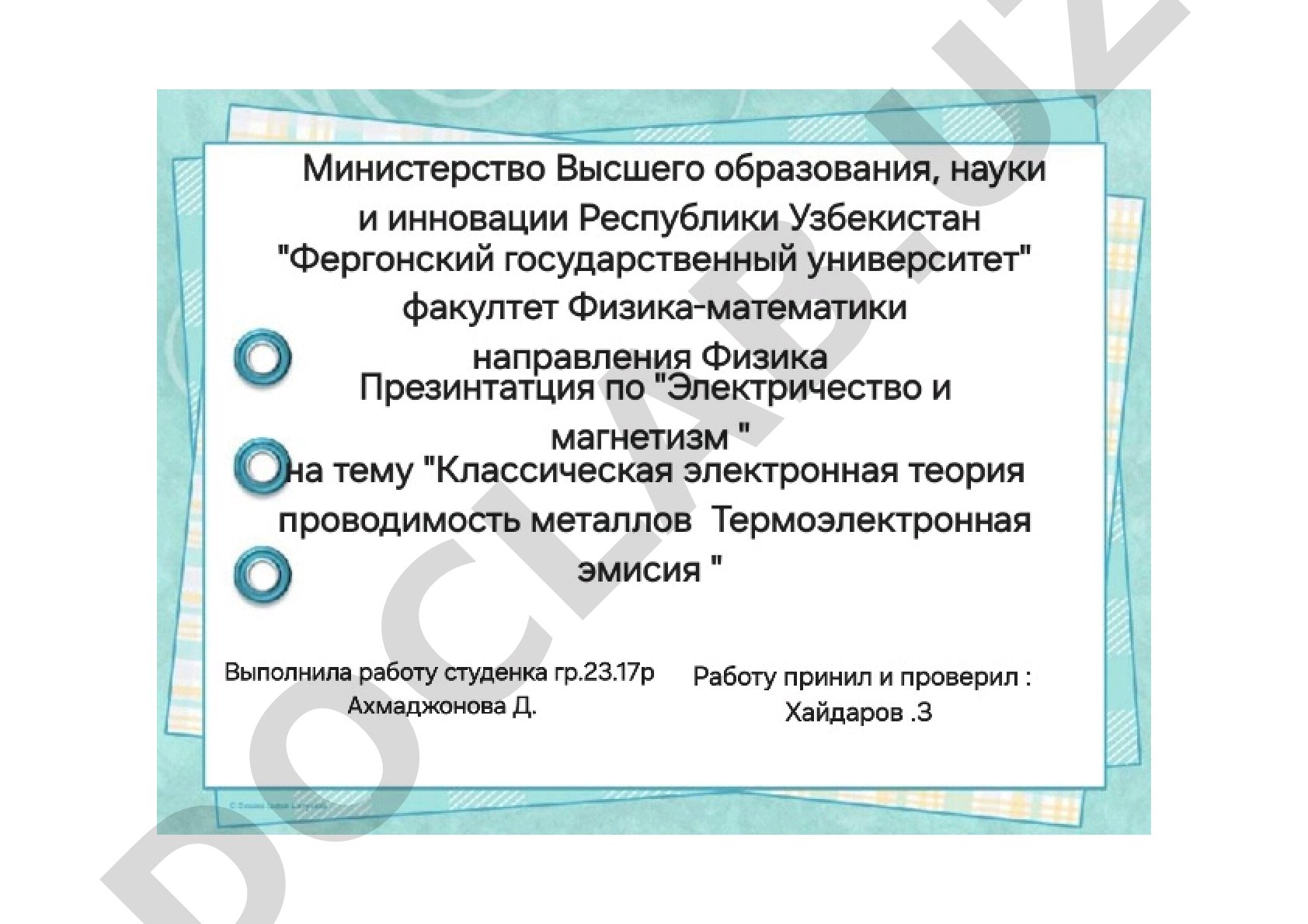 Классическая электронная теория проводимость металлов Термозлектронная эмисия