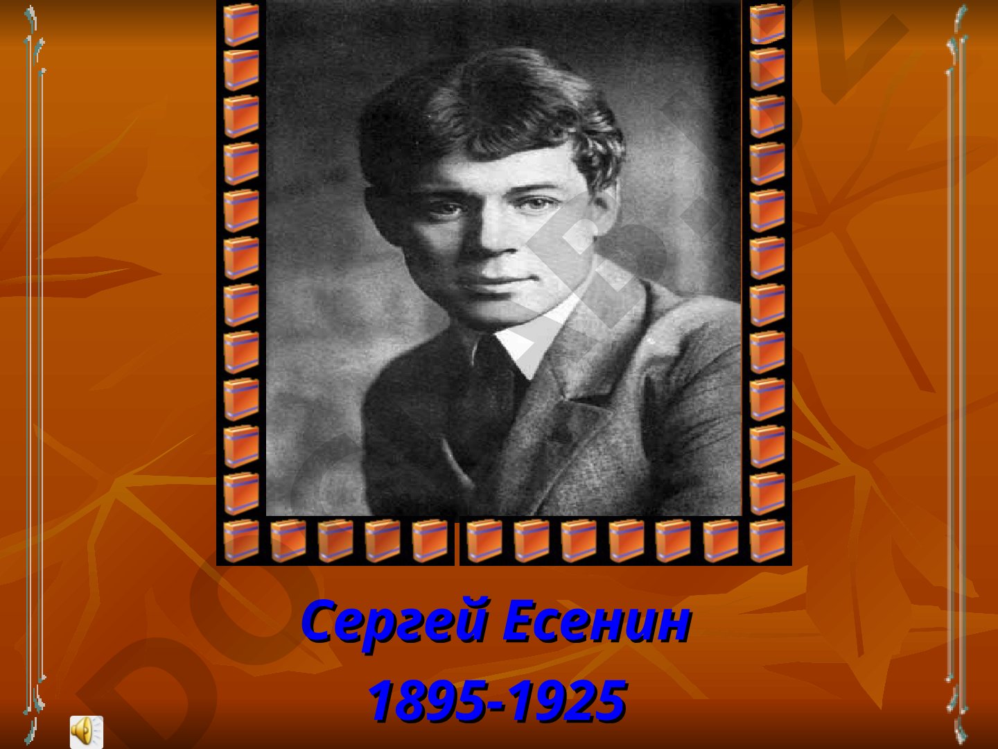 Творчество Сергея Есенина