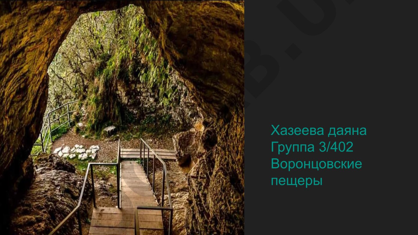 Воронцовские пещеры