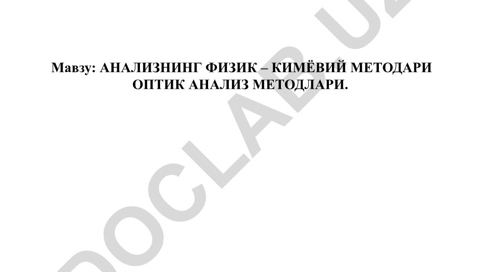 Анализнинг физик-кимёвий методари. Оптик анализ методари