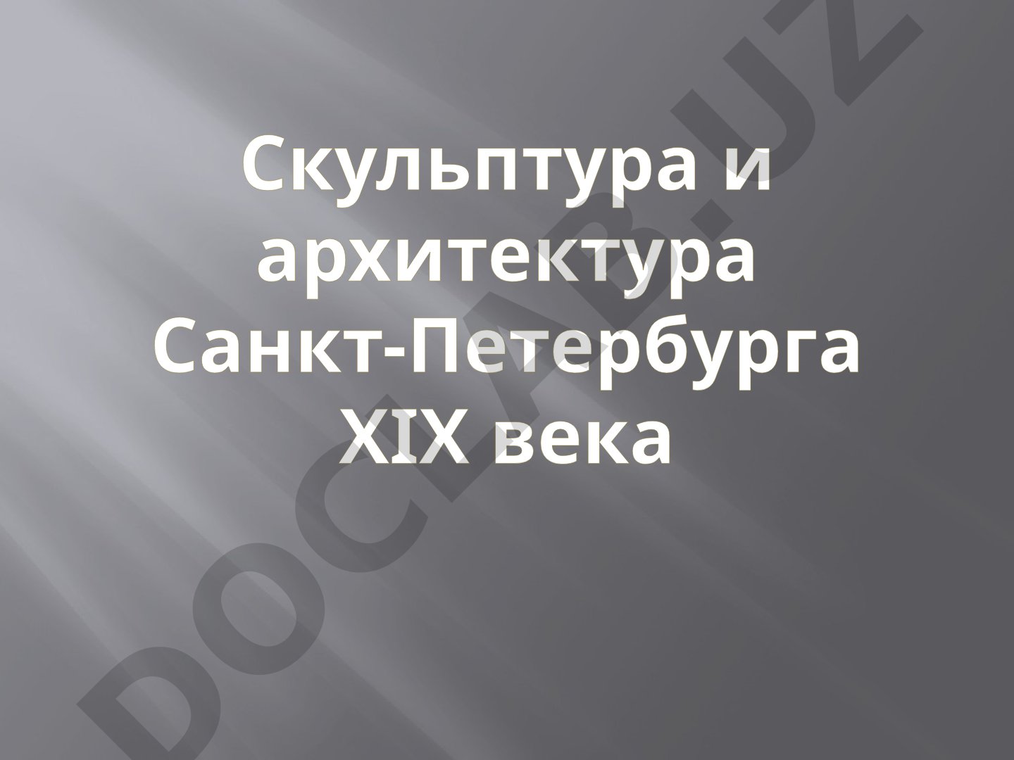 Скульптура и архитектура Санкт-Петербурга XIX века