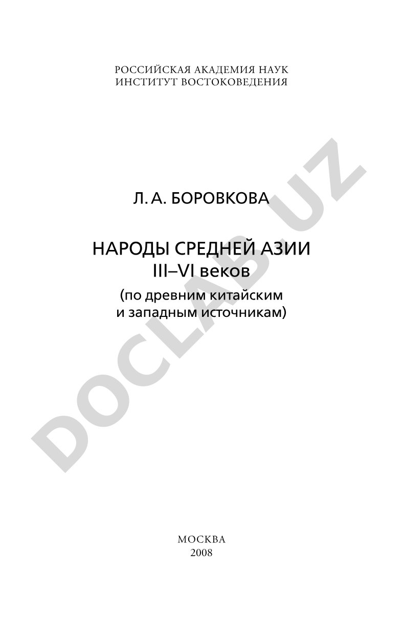 НАРОДЫ СРЕДНЕЙ АЗИИ III–VI веков (по древним китайским и западным источникам)