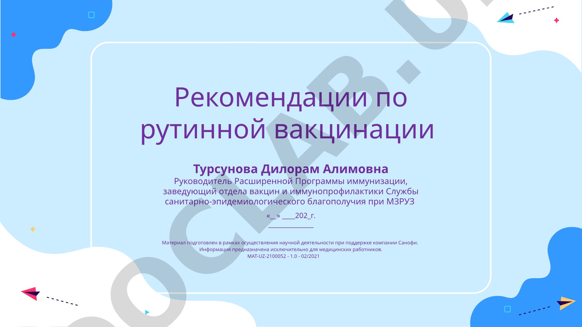 Национальные рекомендации в отношении плановой и догоняющей вакцинации