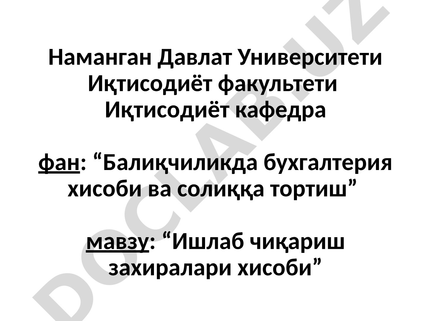 Ишлаб чиқариш захиралари ҳисоби