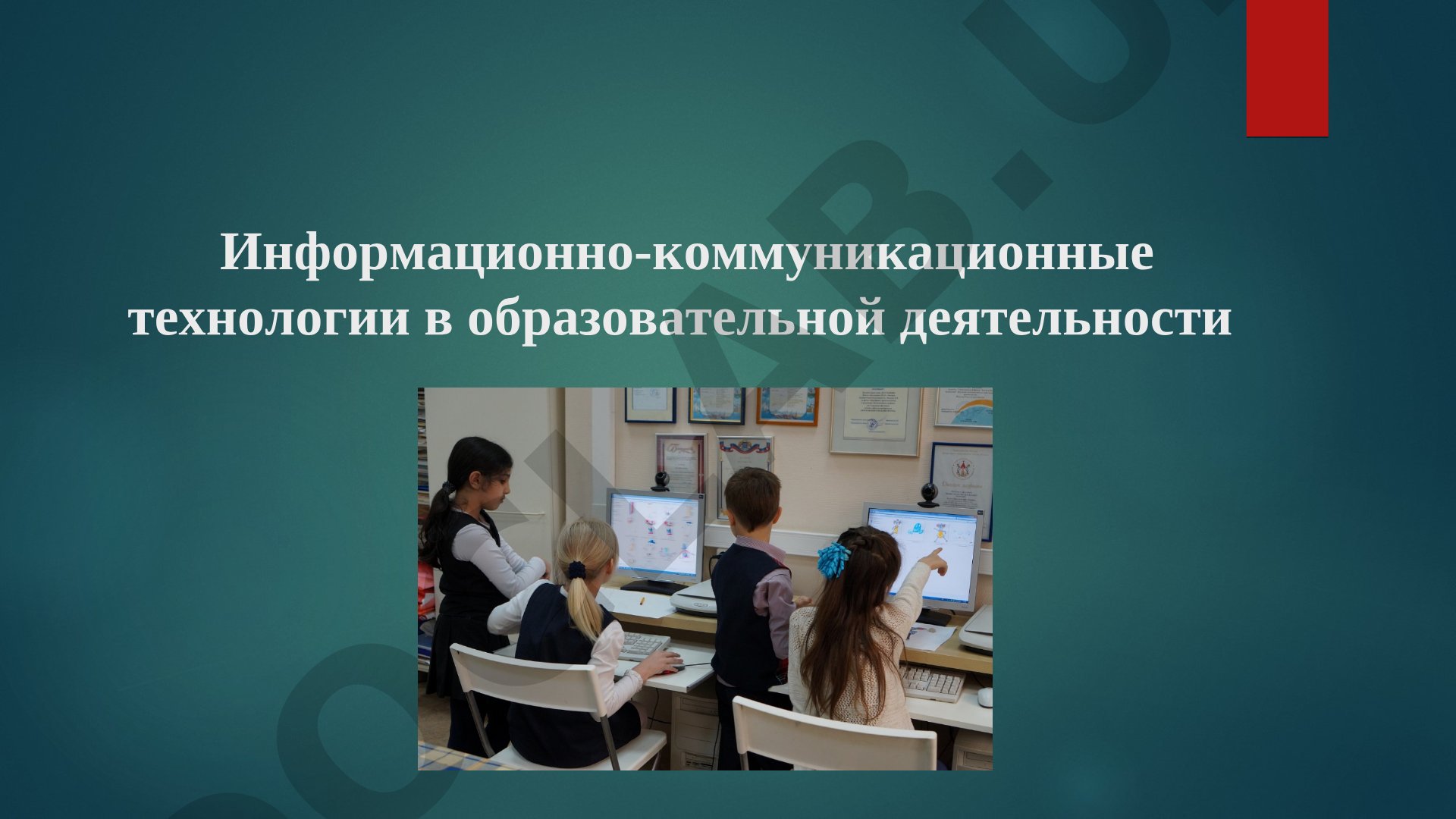 Информационно-коммуникационные технологии в образовательной деятельности