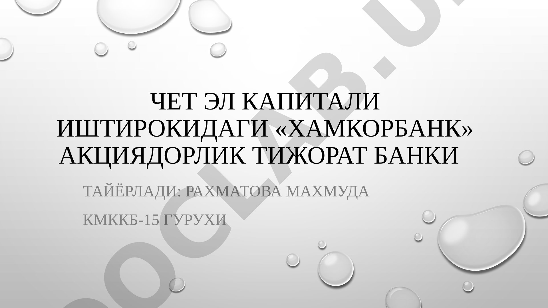 Чет эл капитали иштирокидаги «Хамкорбанк» акциядорлик тижорат банки