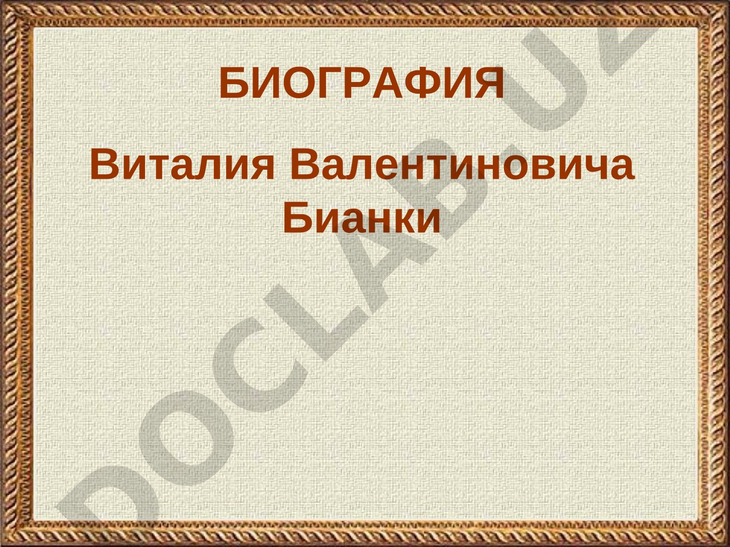 Биография Виталия Валентиновича Бианки