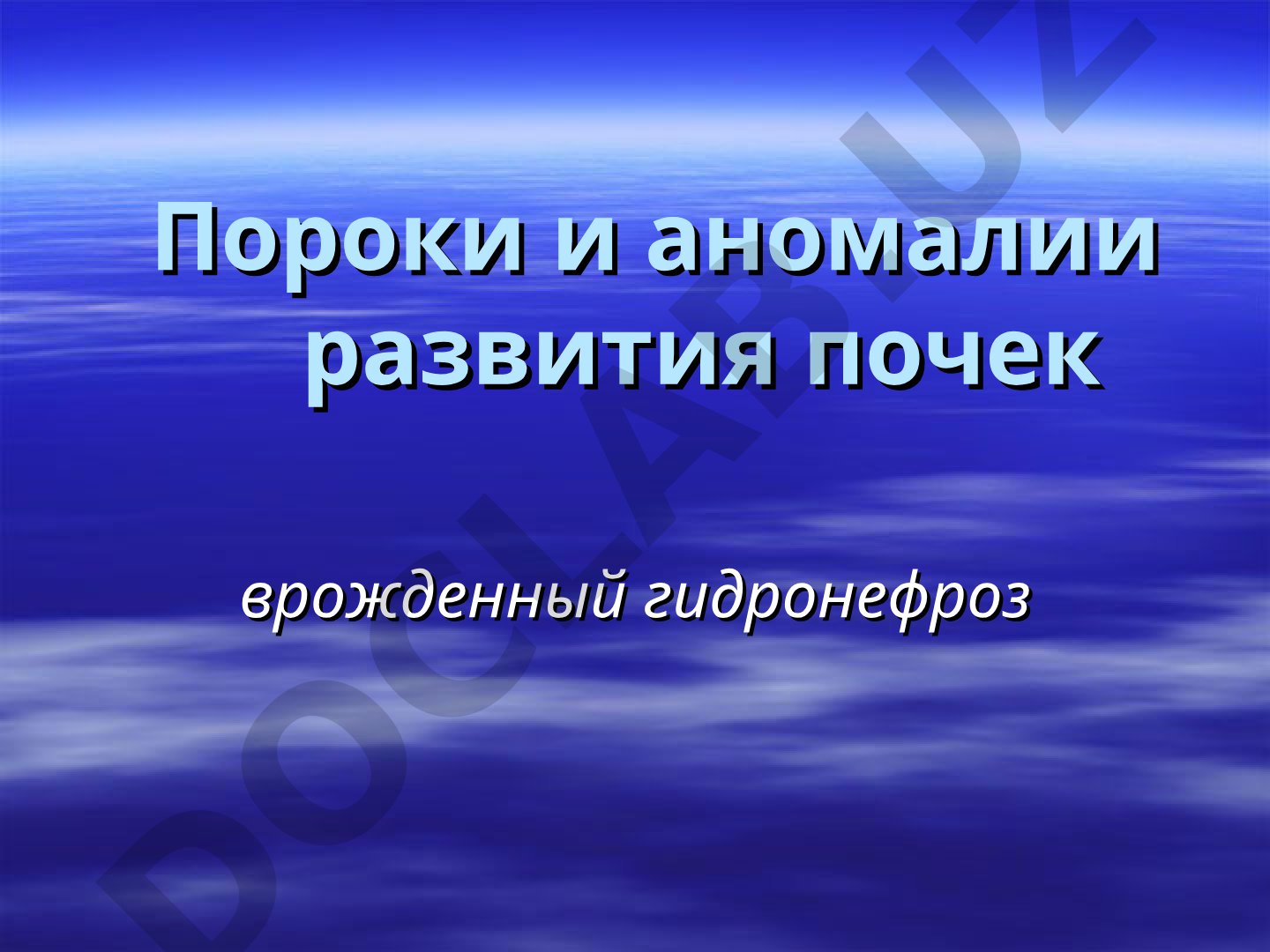 Пороки и аномалии развития почек врожденный гидронефроз