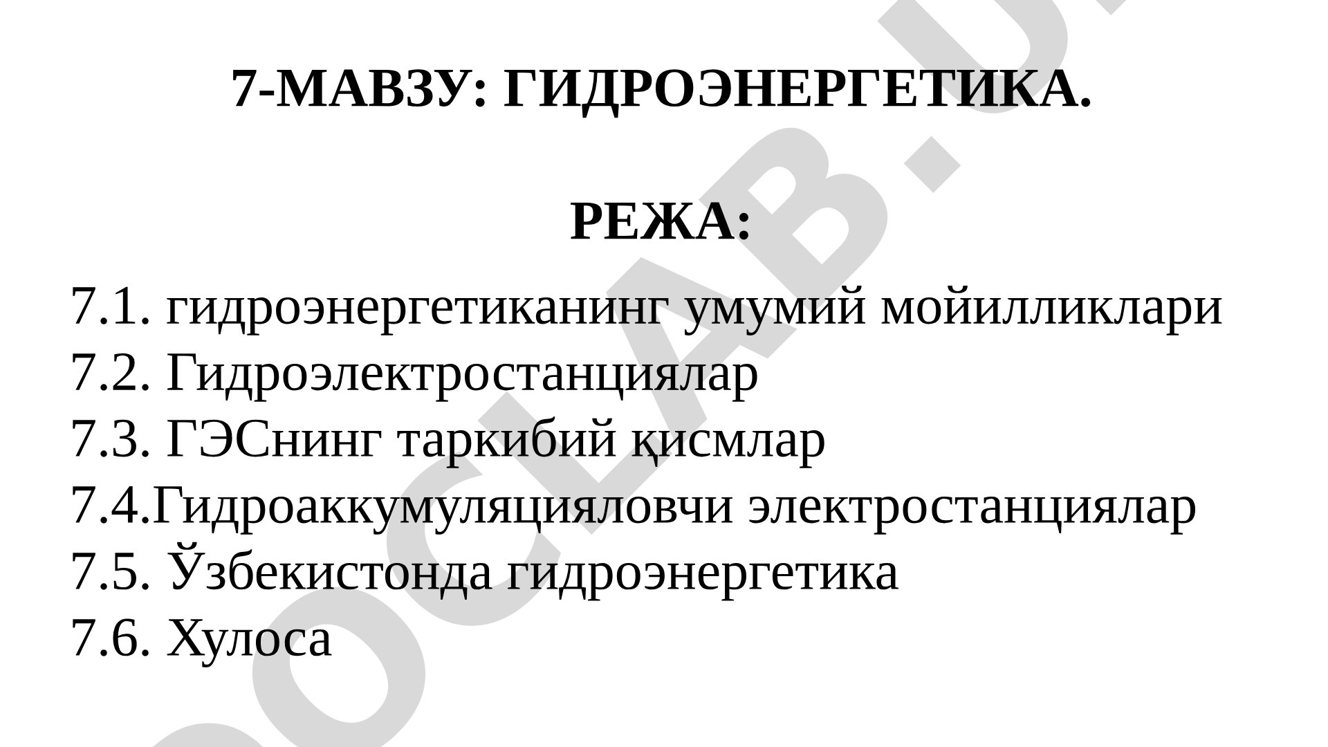 Гидроэнергетика