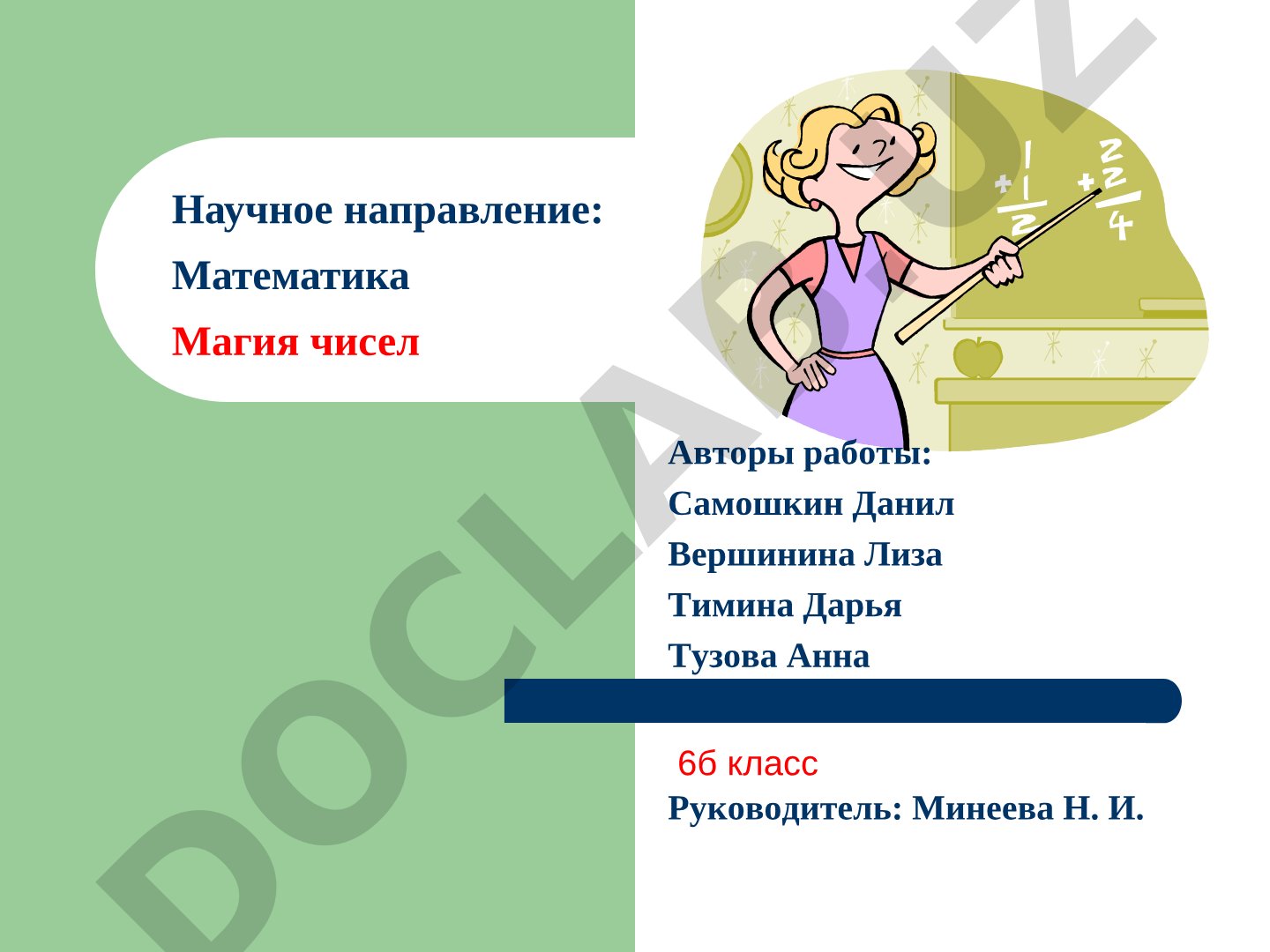 Магия чисел