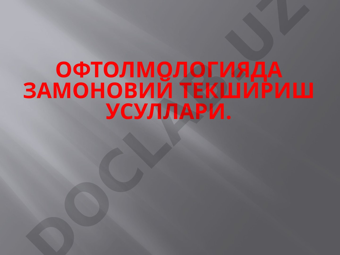 Офтолмологияда замоновий текшириш усуллари