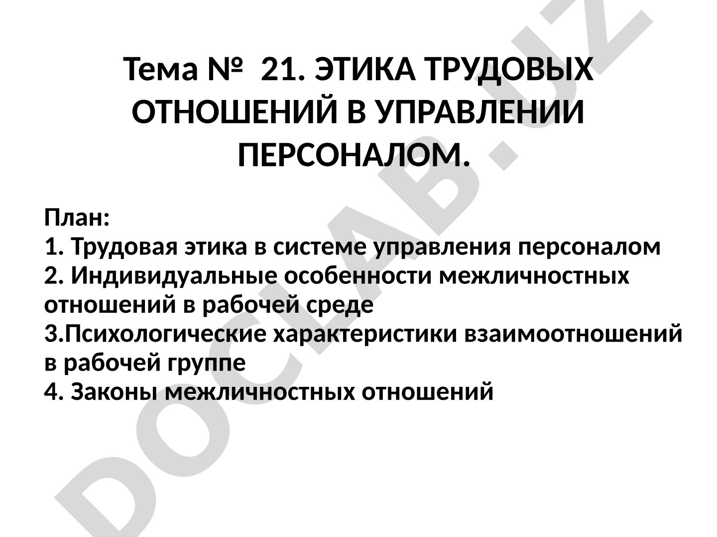 Этика трудовых отношений в управлении персоналом