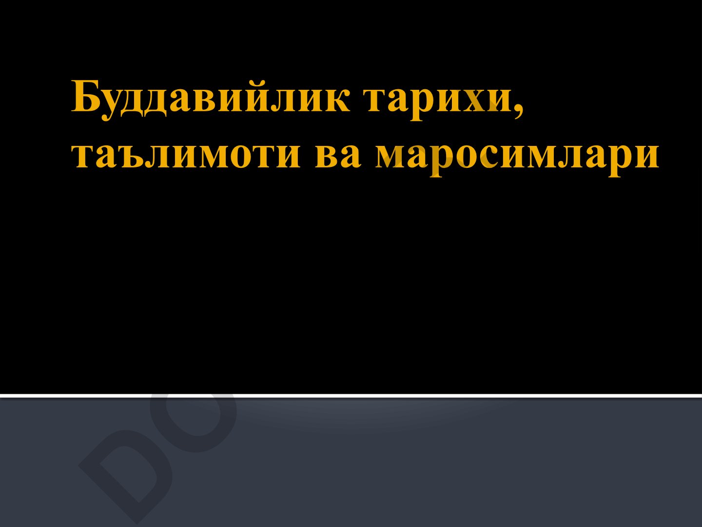Буддавийлик тарихи, таълимоти ва маросимлари