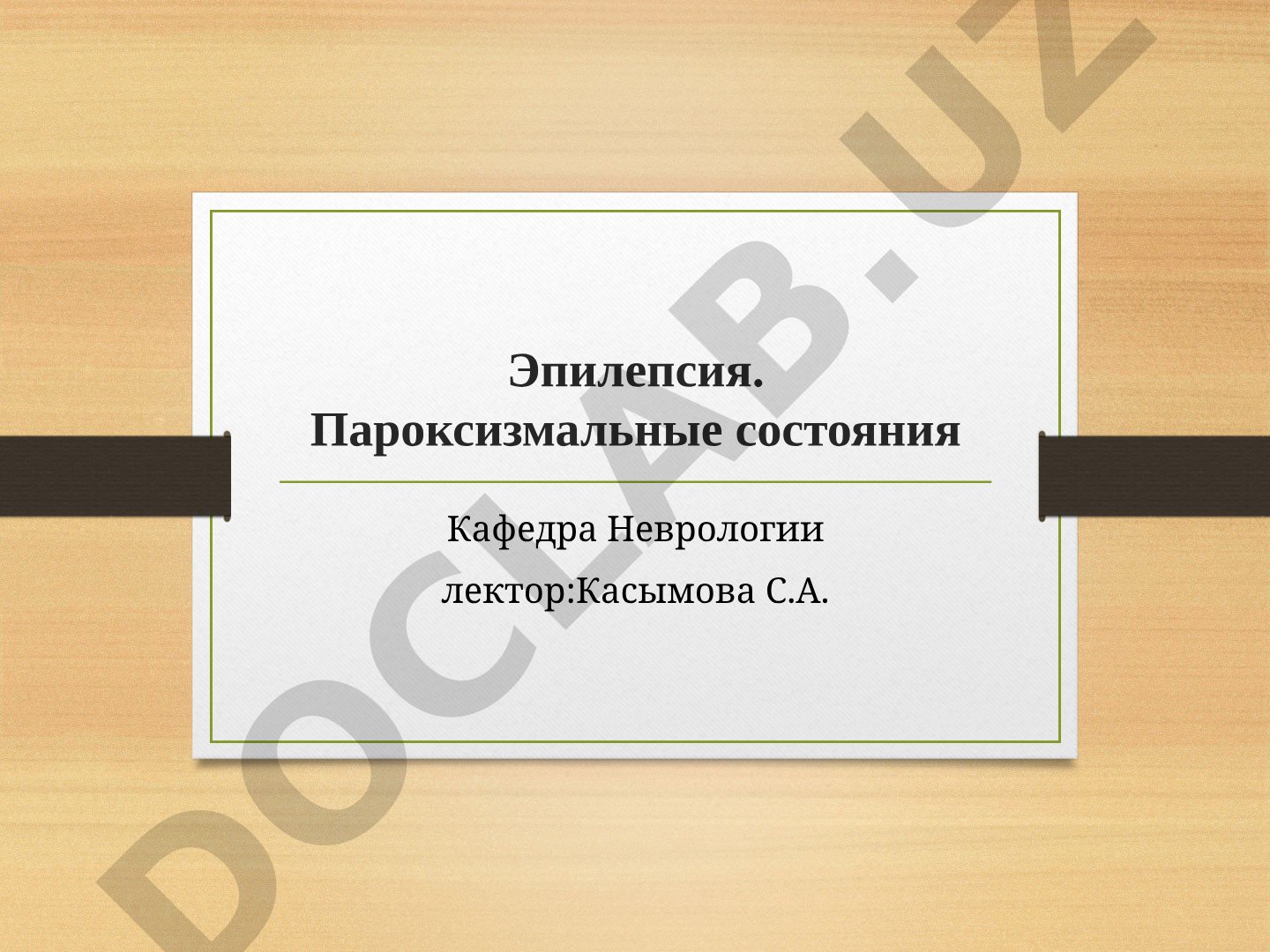 Эпилепсия. Пароксизмальные состояния
