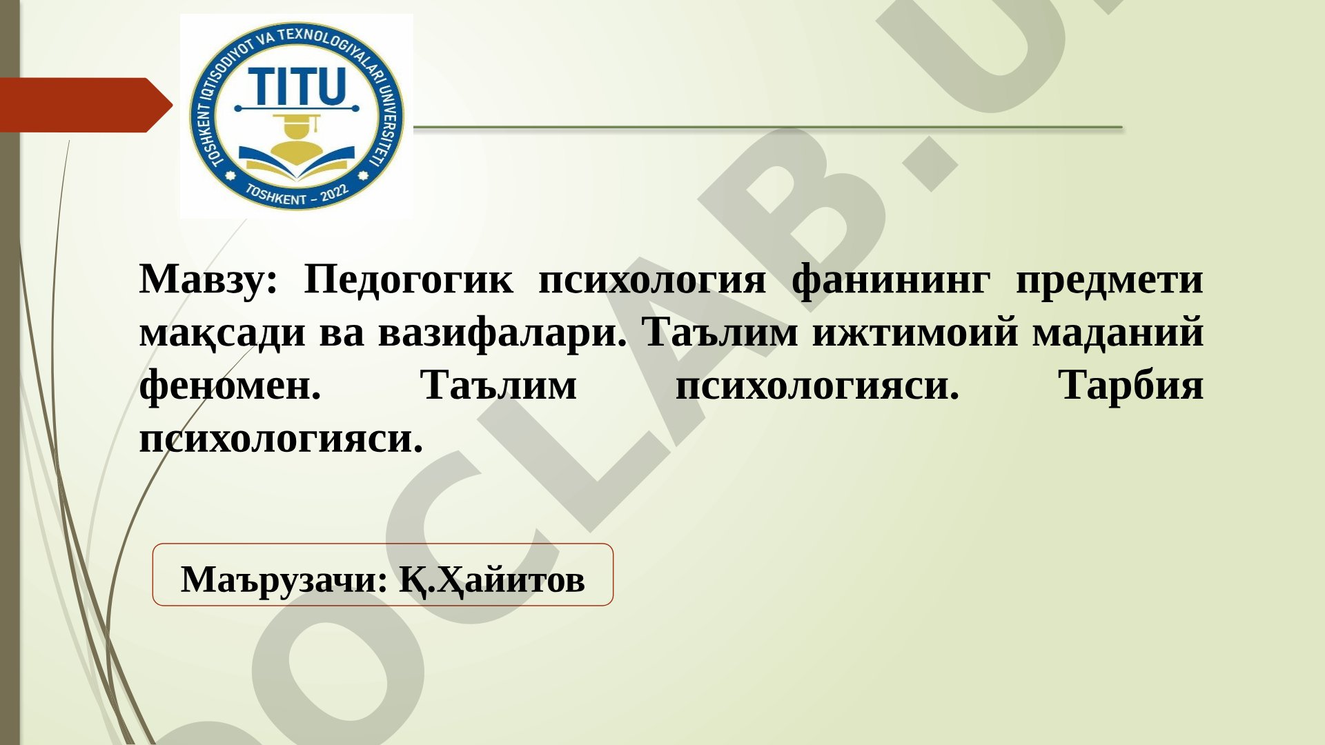 Педогогик психология фанининг предмети мақсади ва вазифалари