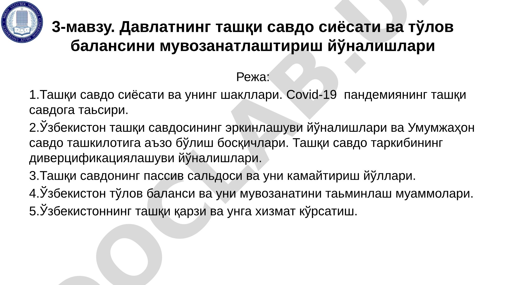 Давлатнинг ташқи савдо сиёсати ва тўлов балансини мувозанатлаштириш йўналишлари