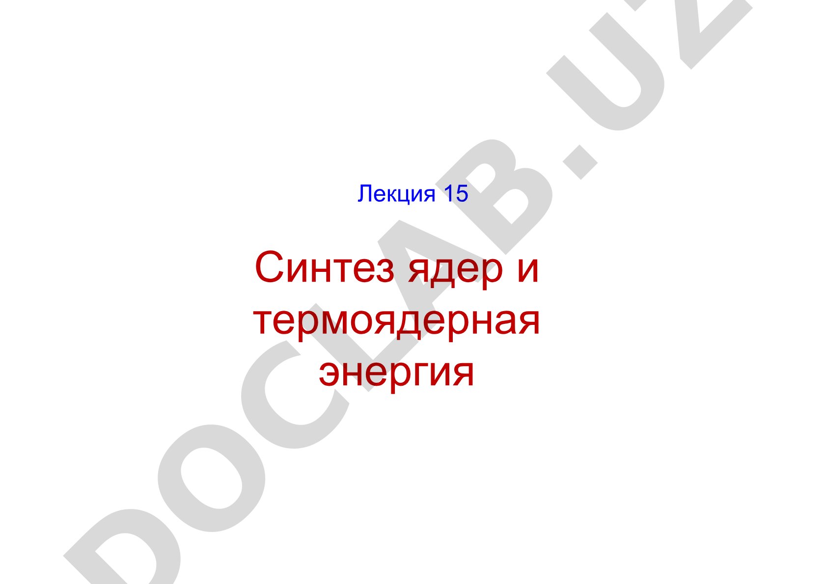 Синтез ядер и термоядерная энергия