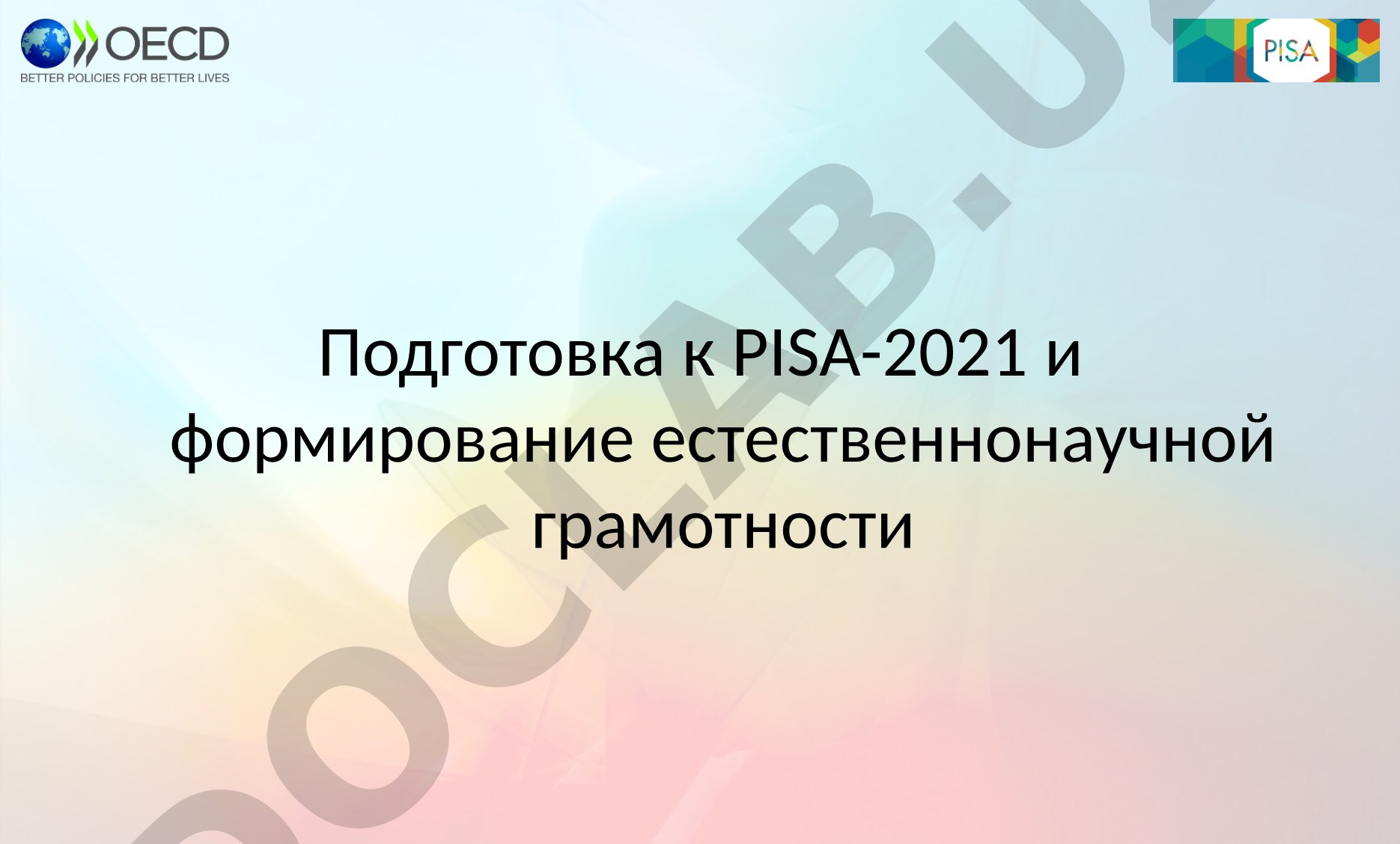 Подготовка к PISA-2021 и формирование естественнонаучной грамотности