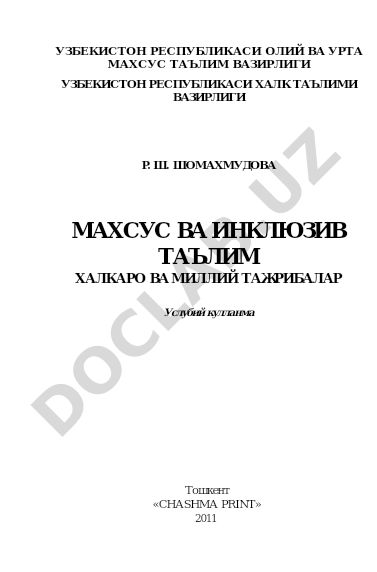 Махсус ва инклюзив таълимнинг халкаро ва миллий тажрибалари