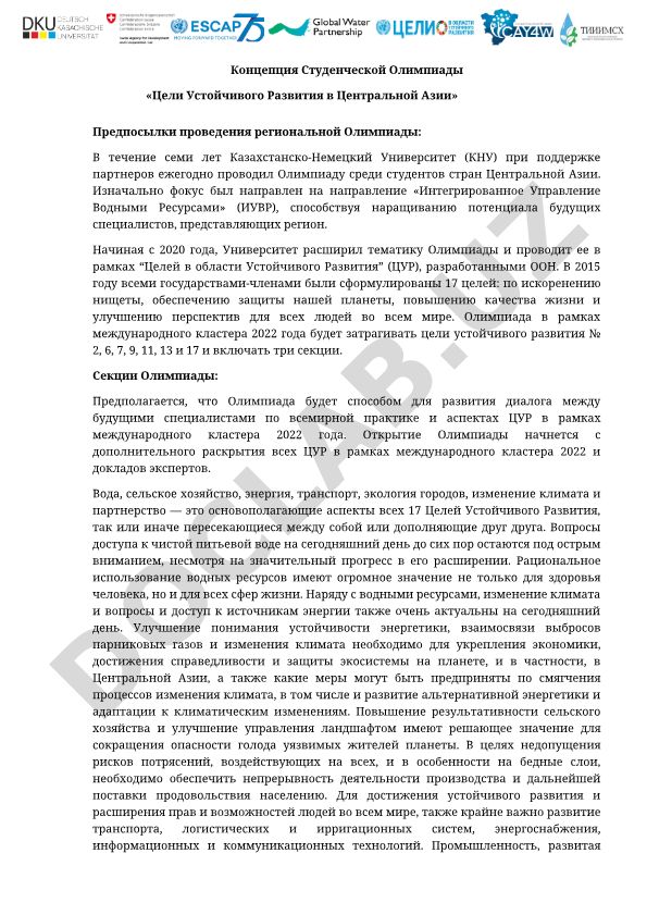 Концепция Студенческой Олимпиады «Цели Устойчивого Развития в Центральной Азии»