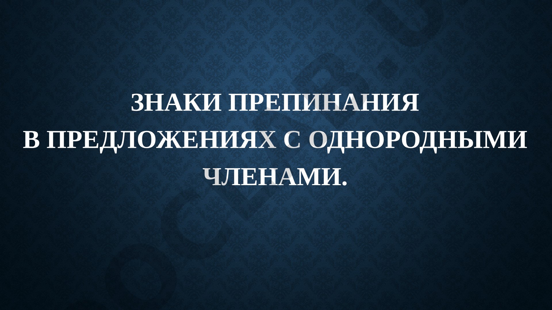 Знаки препинания в предложениях с однородными членами