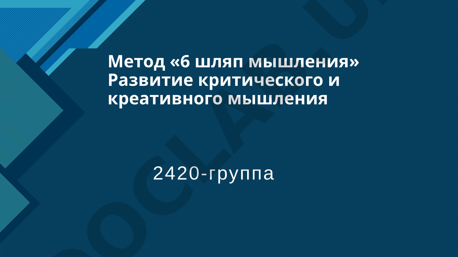 Метод «6 шляп мышления»