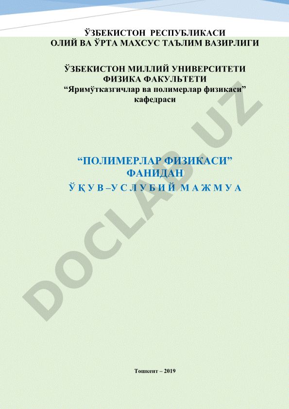 Полимерлар физикаси фандан ўқув-услубий мажмуа