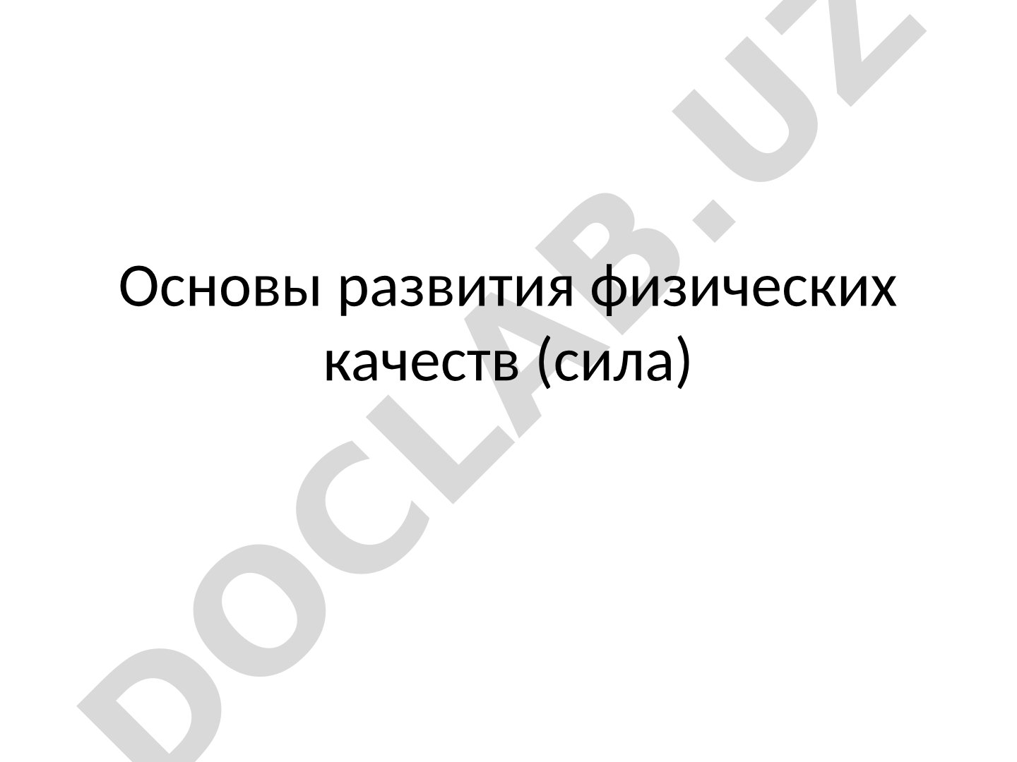 Основы развития физических качеств (сила)