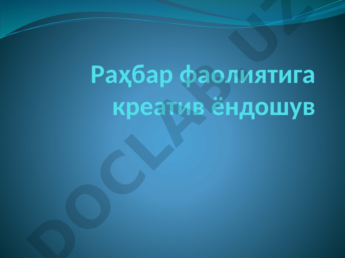 Раҳбар фаолиятига креатив ёндошув