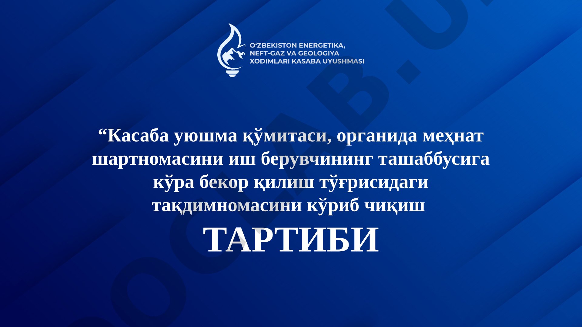 Меҳнат шартномасини иш берувчининг ташаббусига кўра бекор қилиш