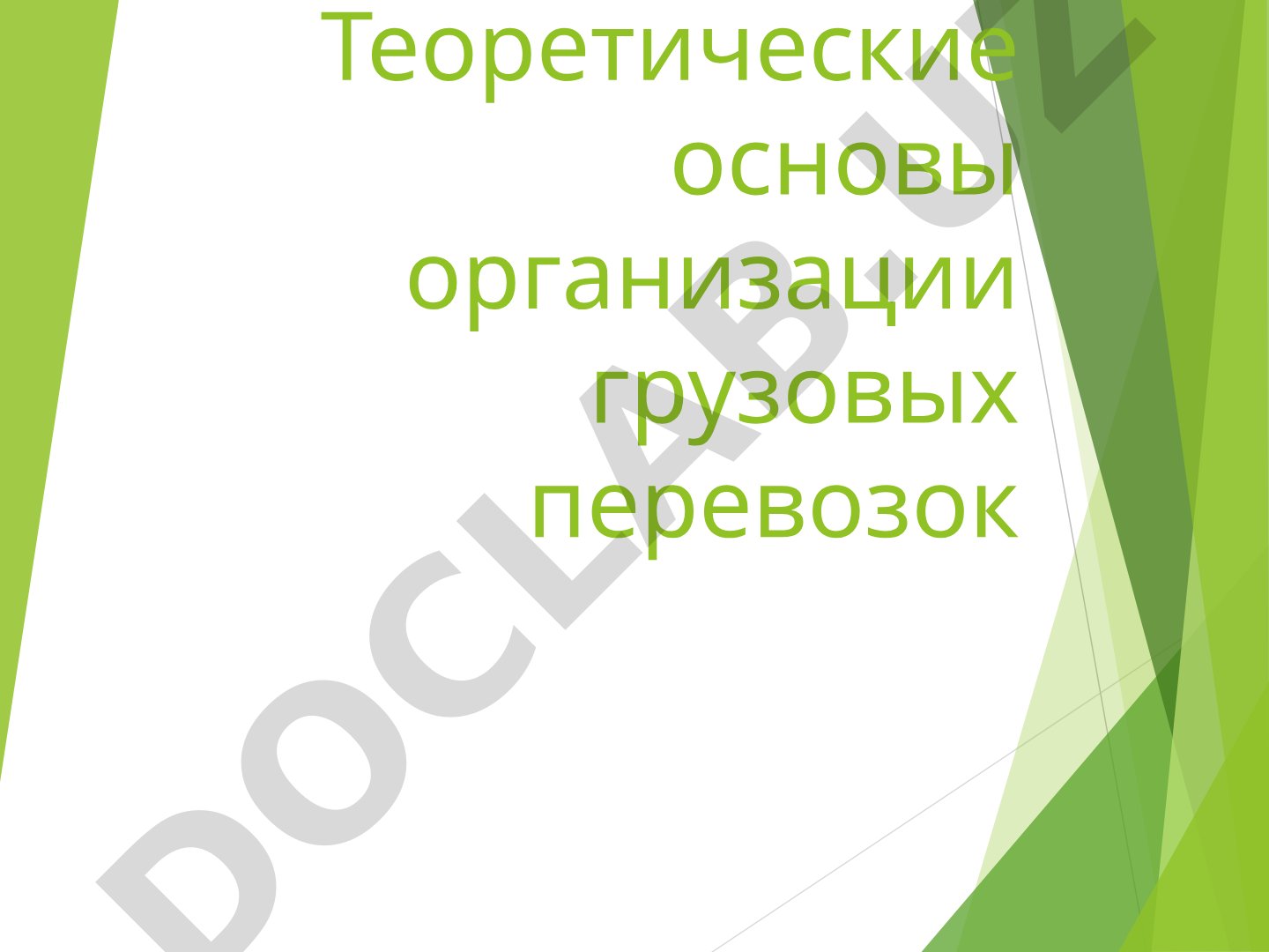 Теоретические основы организации грузовых перевозок