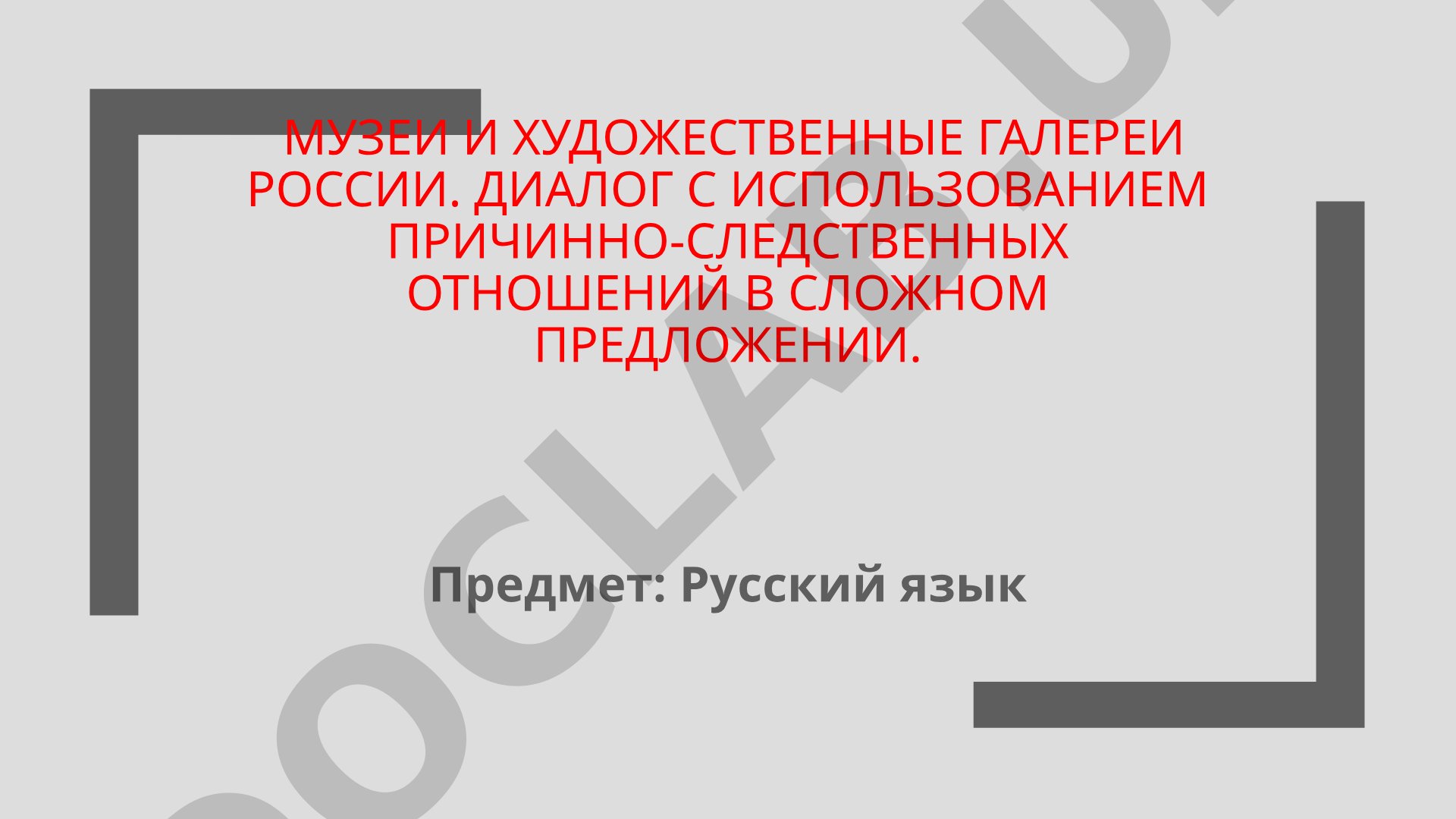 Музеи и художественные галереи России