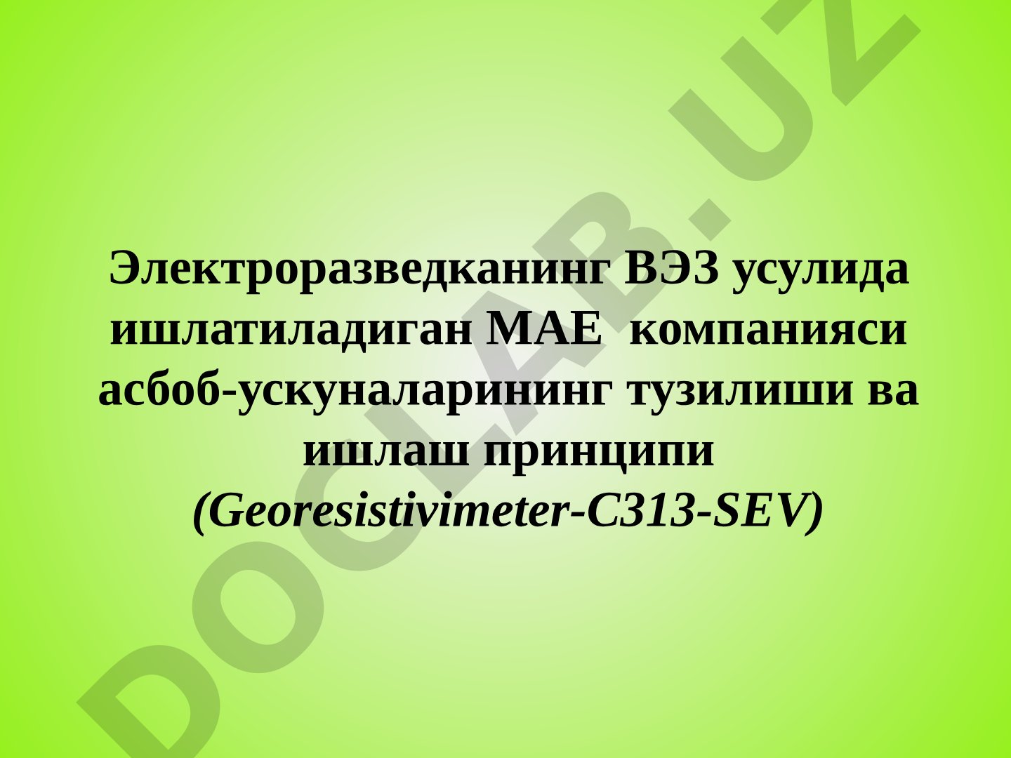 Электроразведканинг ВЭЗ усулида ишлатиладиган МАЕ компанияси асбоб-ускуналарининг тузилиши ва ишлаш принципи