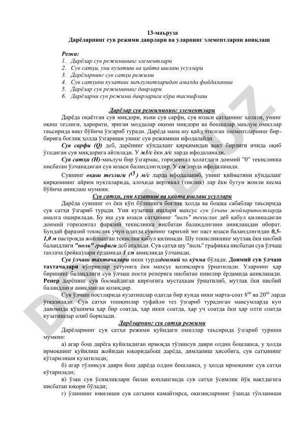 Дарёларнинг сув режими даврлари ва уларнинг элементларни аниқлаш