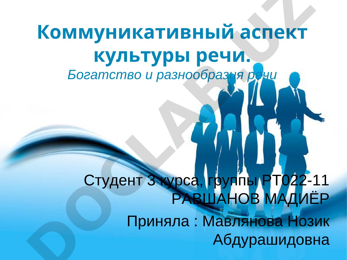 Коммуникативный аспект культуры речи. Богатство и разнообразие речи