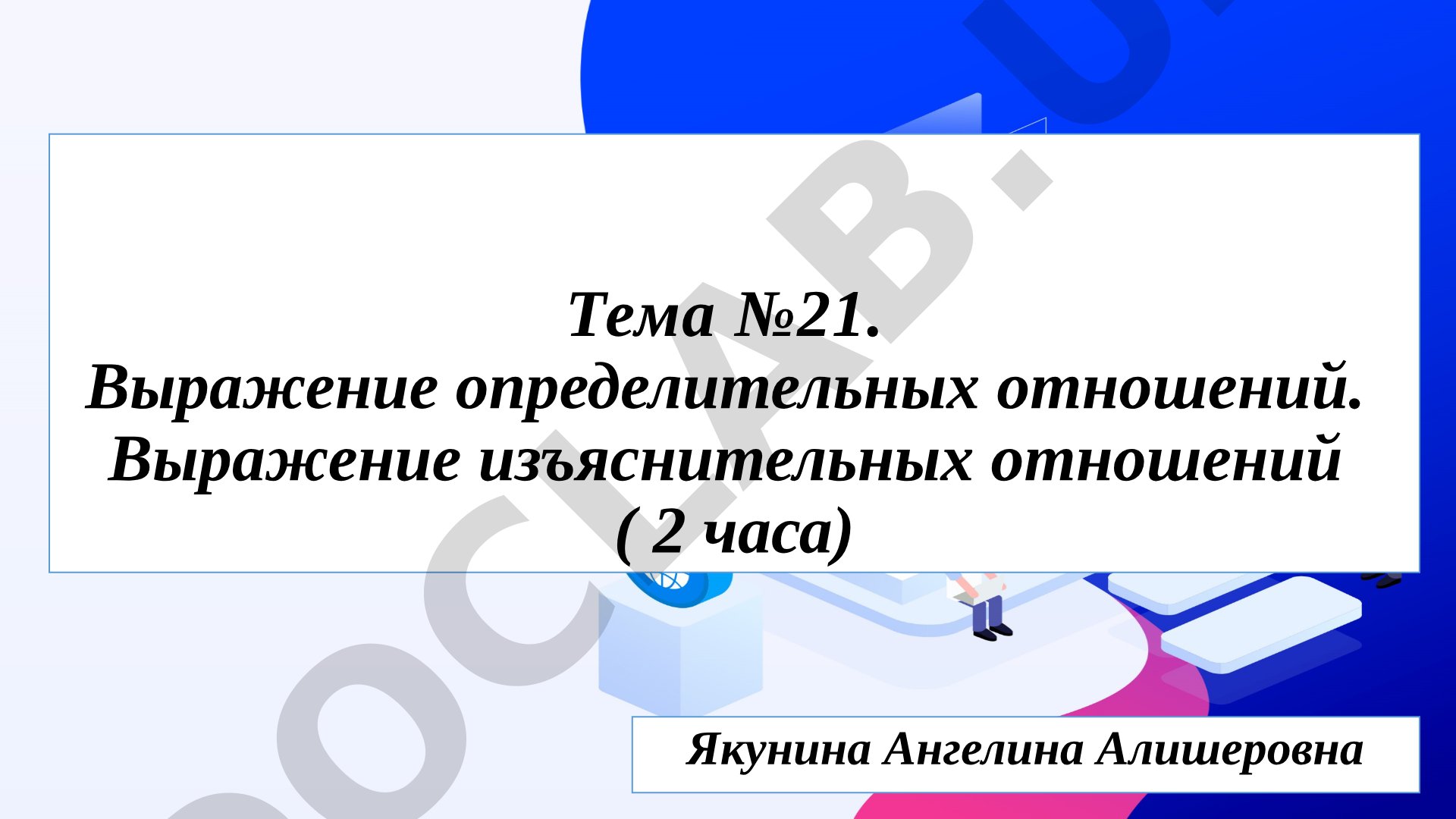 Выражение определительных и изъяснительных отношений