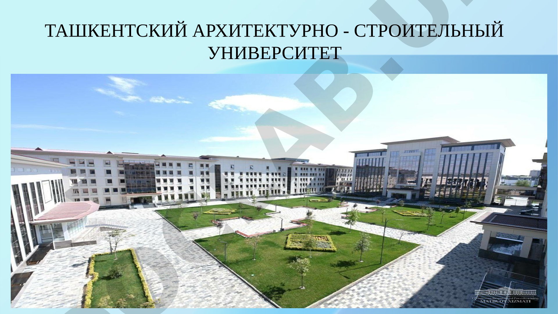 Ташкентский архитектурно - строительный университет