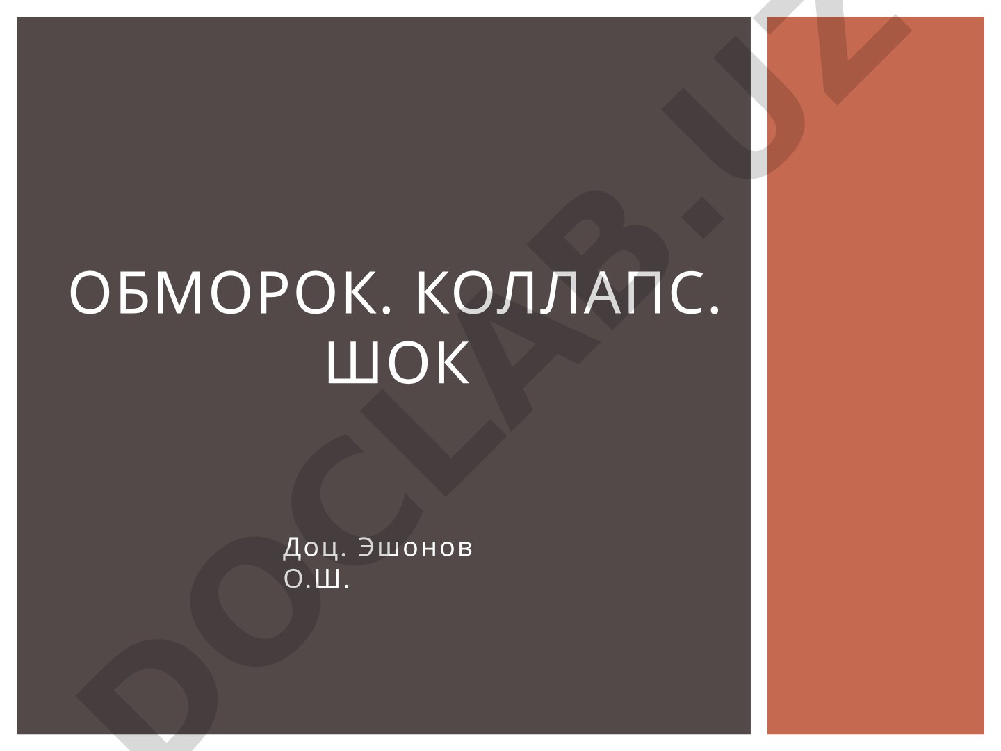 Обморок, коллапс, шок: экстремальные состояния организма
