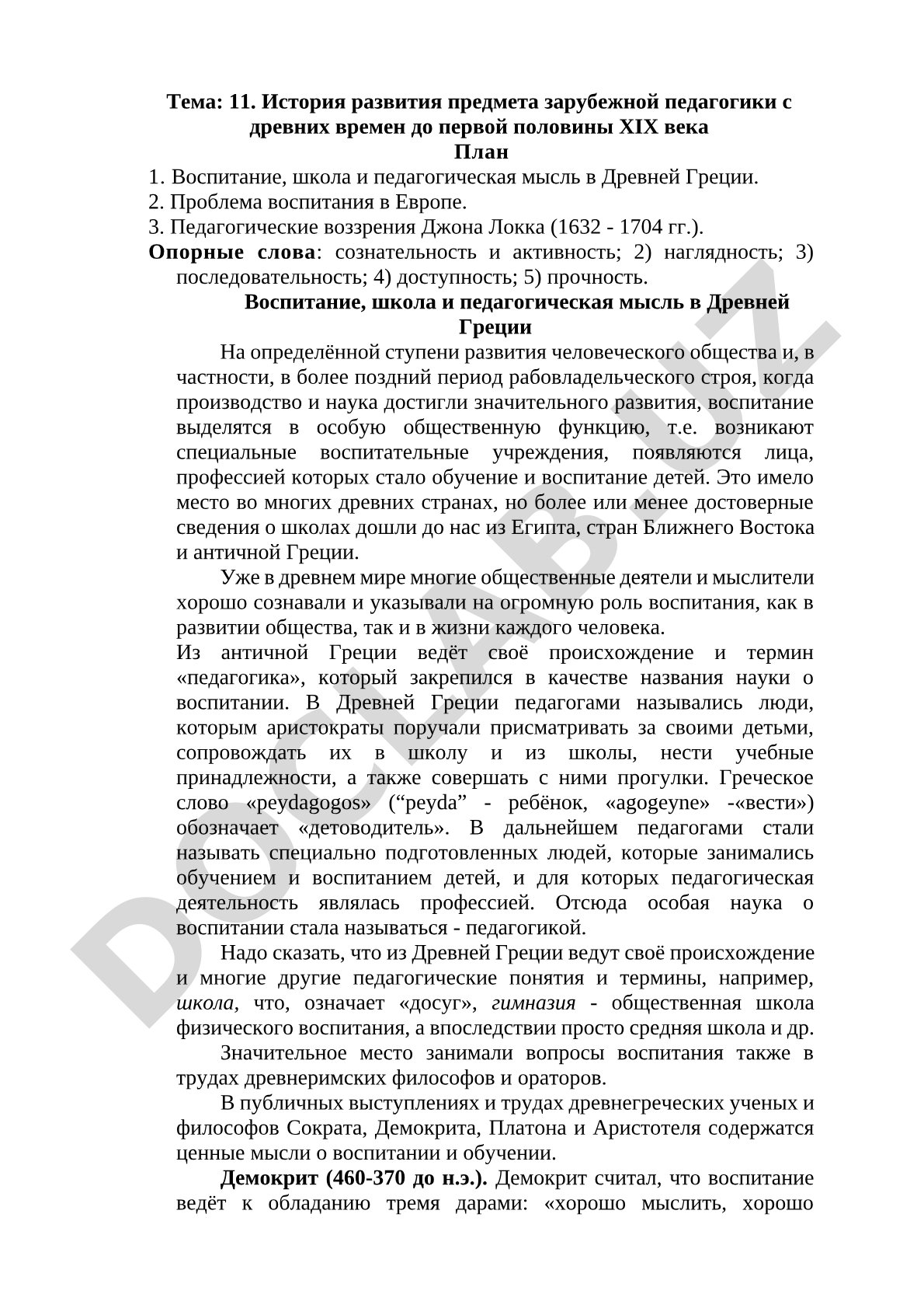 История развития предмета зарубежной педагогики с древних времен до первой половины XIX века