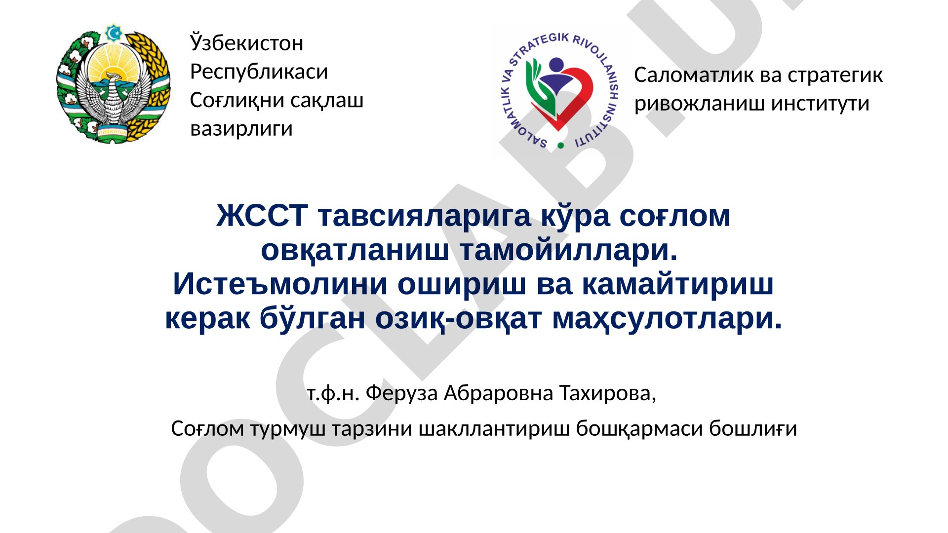 ЖССТ тавсияларига кўра соғлом овқатланиш тамойиллари