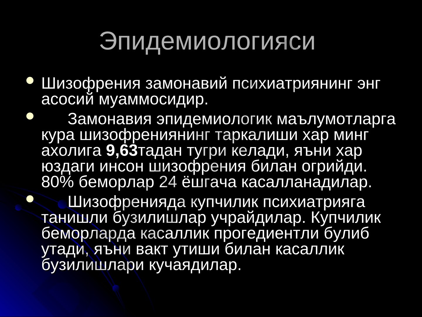 Шизофрения эпидемиологияси, этиологияси ва патогенези