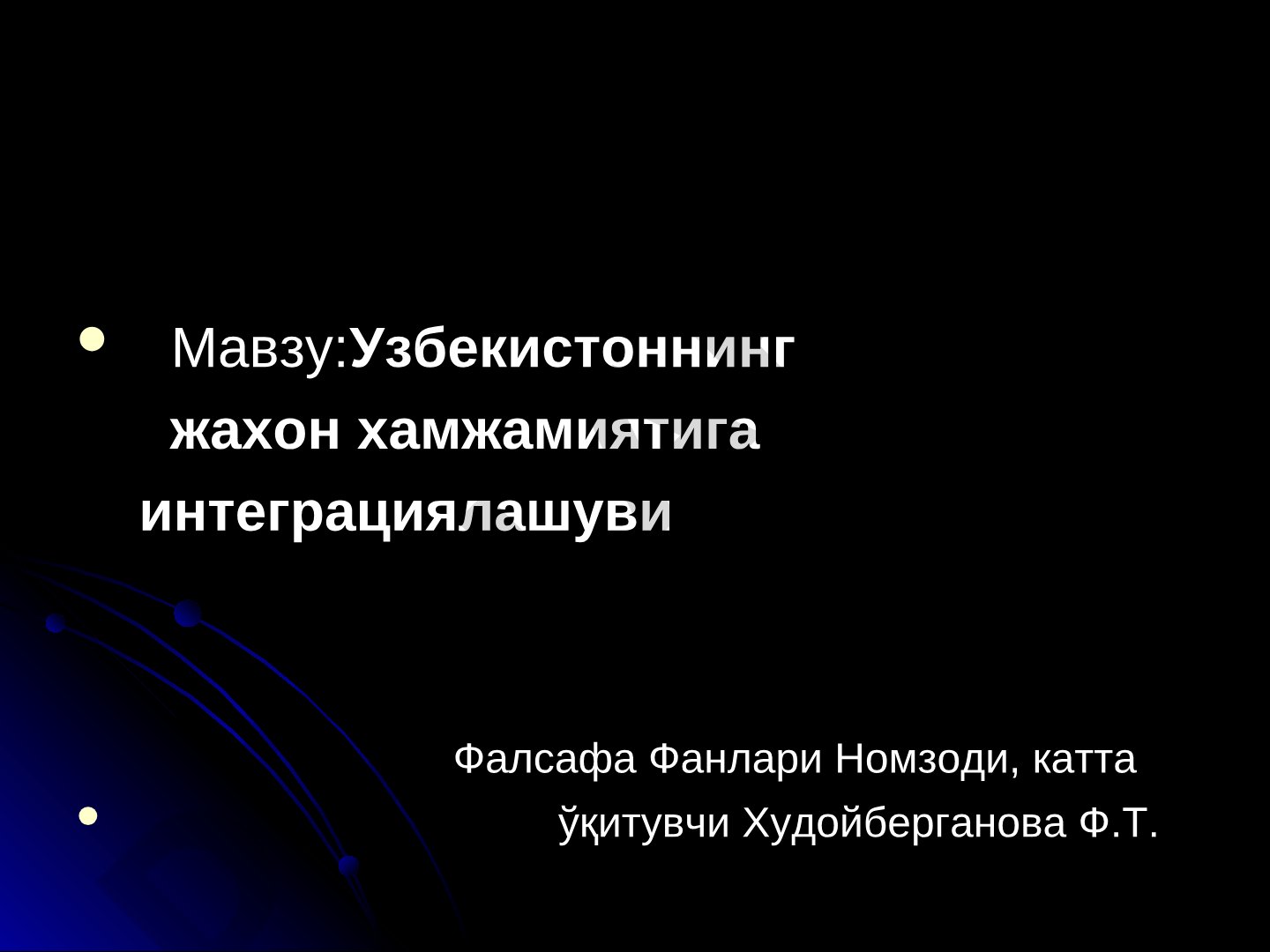 Узбекистоннинг жахон хамжамиятига интеграциялашуви