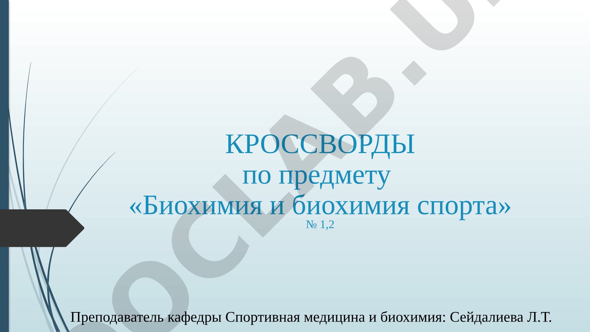 Кроссворды по биохимии и биохимии спорта