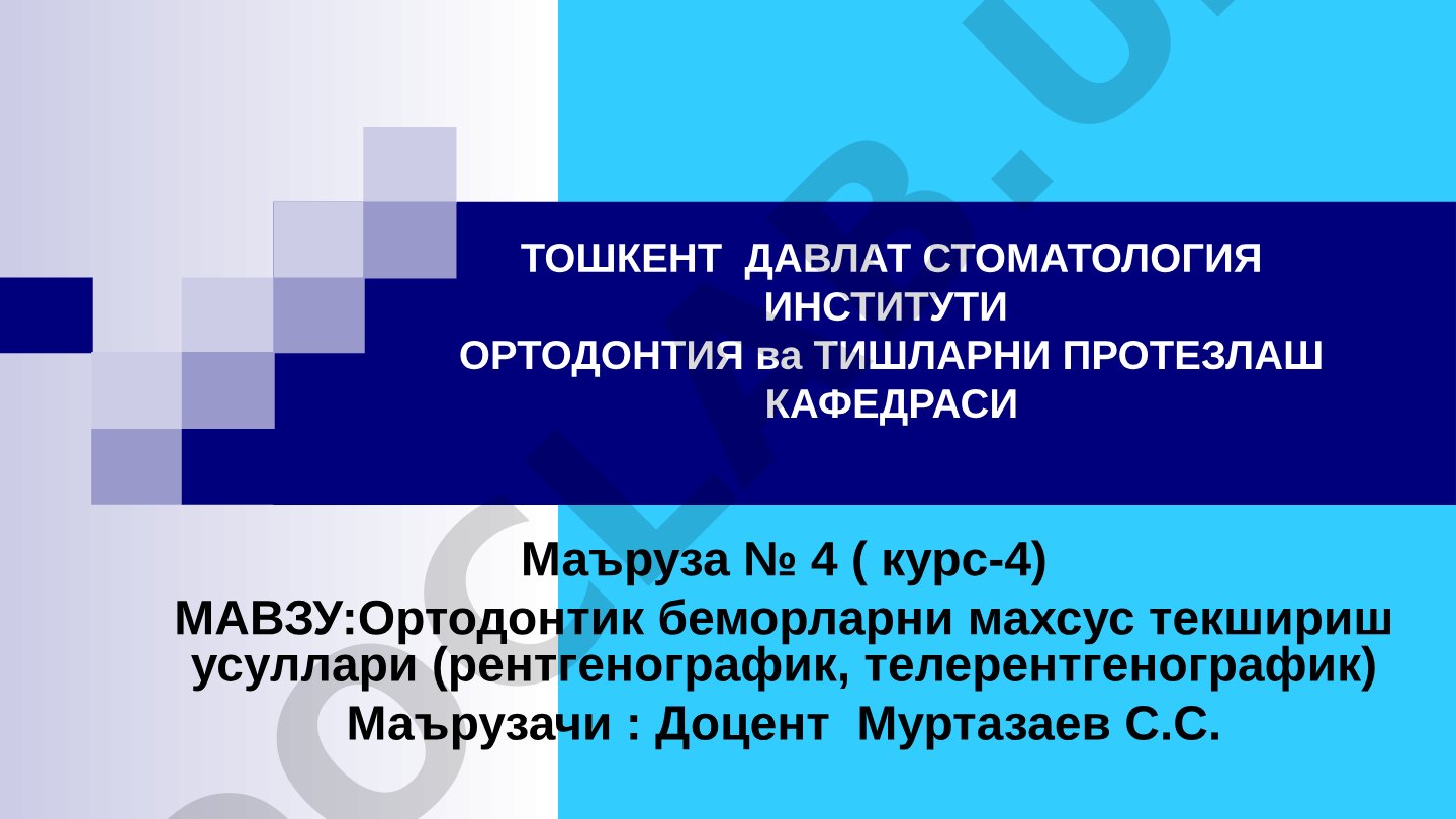 Ортодонтик беморларни махсус текшириш усуллари (рентгенографик, телерентгенографик)